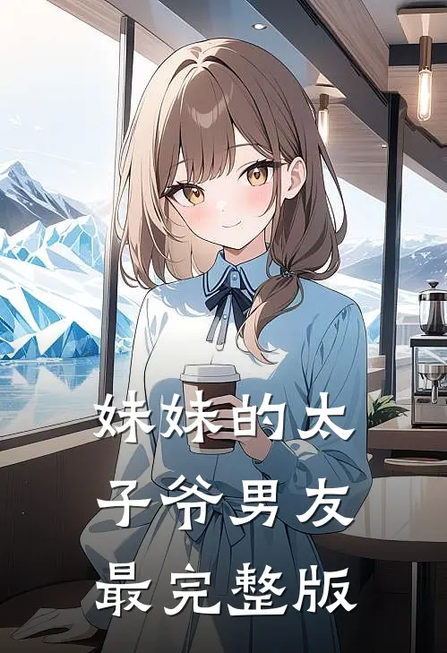 妹妹的太子爷男友最完整版