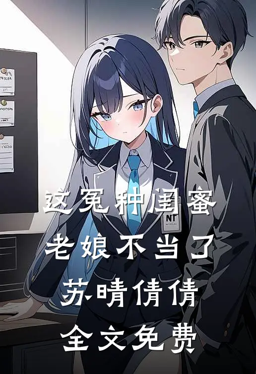 这冤种闺蜜老娘不当了苏晴倩倩全文免费