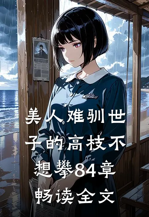 美人难驯世子的高枝不想攀84章畅读全文