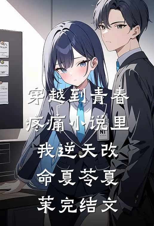 穿越到青春疼痛小说里，我逆天改命夏苓夏茉完结文
