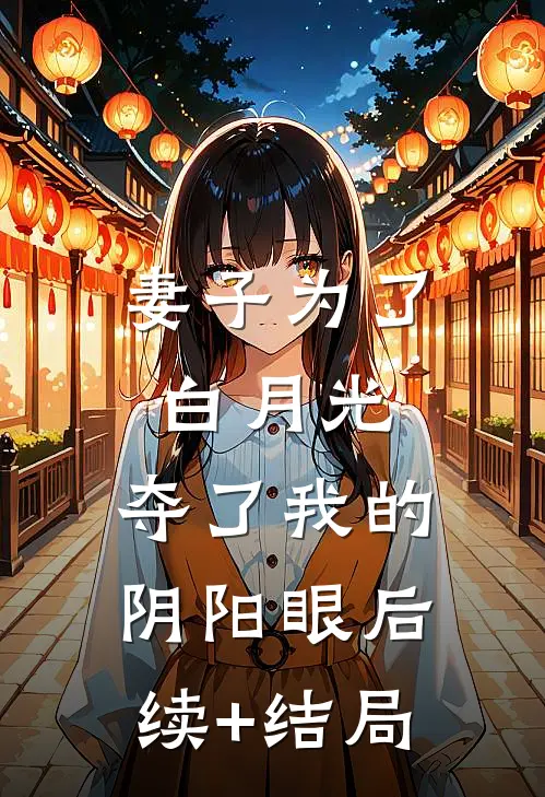 妻子为了白月光，夺了我的阴阳眼后续+结局