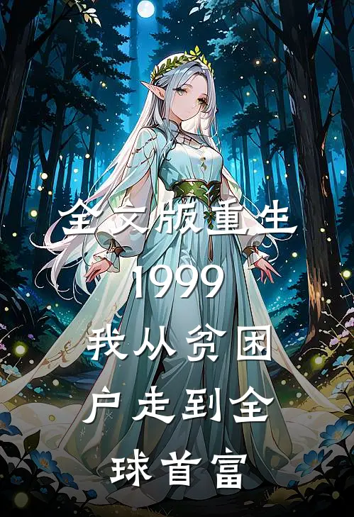 全文版重生1999，我从贫困户走到全球首富
