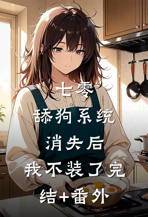 七零：舔狗系统消失后，我不装了完结+番外