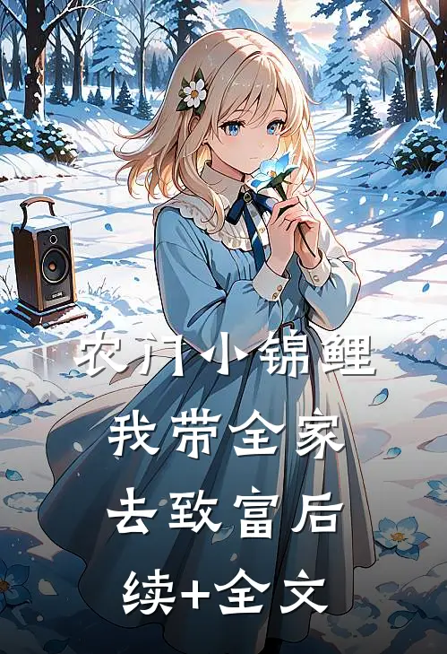农门小锦鲤，我带全家去致富后续+全文