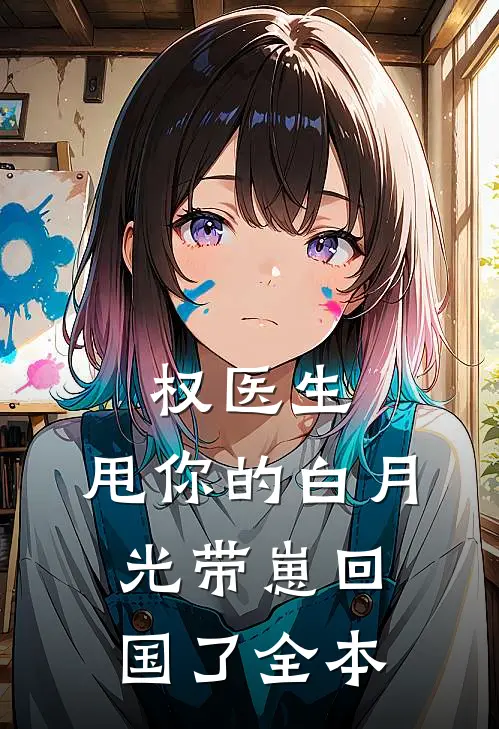 权医生，甩你的白月光带崽回国了全本