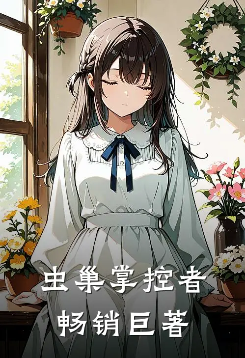 虫巢掌控者畅销巨著
