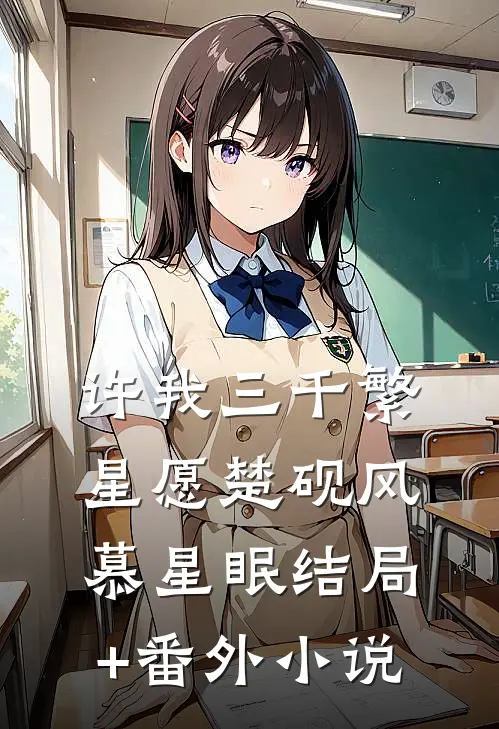 许我三千繁星愿楚砚风慕星眠结局+番外小说