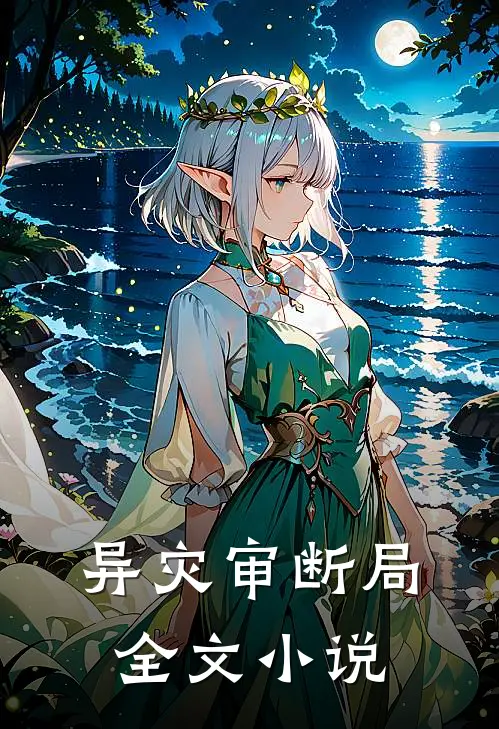 异灾审断局全文小说