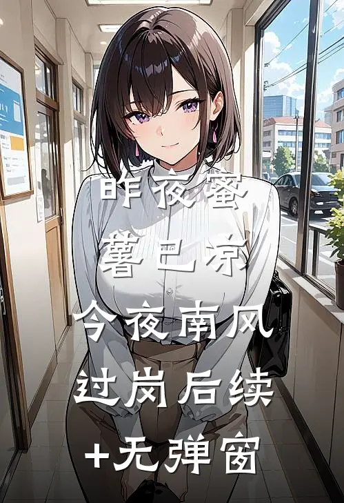 昨夜蜜薯已凉，今夜南风过岗后续+无弹窗