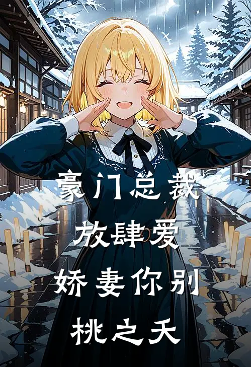 豪门总裁放肆爱，娇妻你别桃之夭
