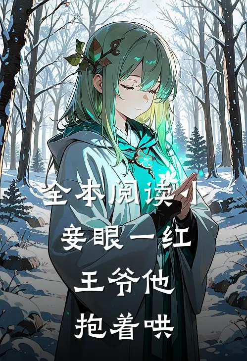 全本阅读小妾眼一红,王爷他抱着哄
