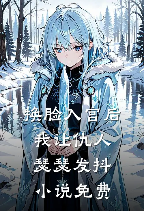 换脸入宫后，我让仇人瑟瑟发抖小说免费