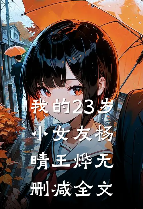 我的23岁小女友杨晴王烨无删减全文
