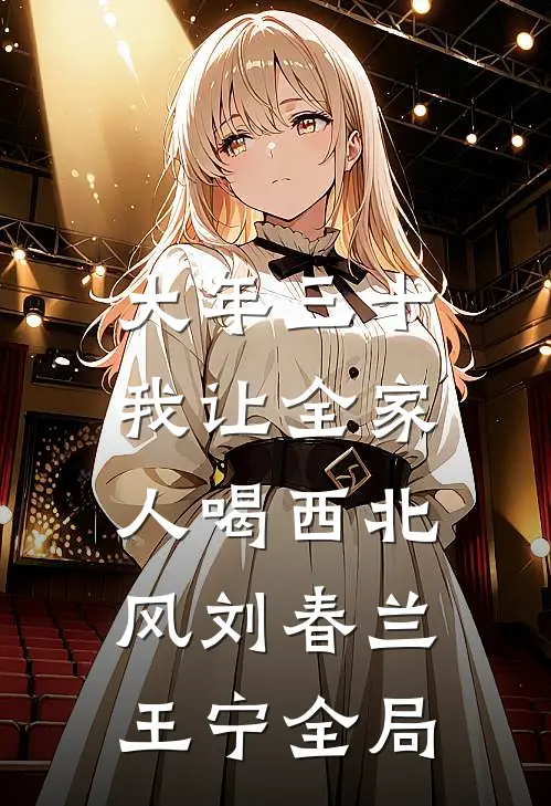 大年三十，我让全家人喝西北风刘春兰王宁全局