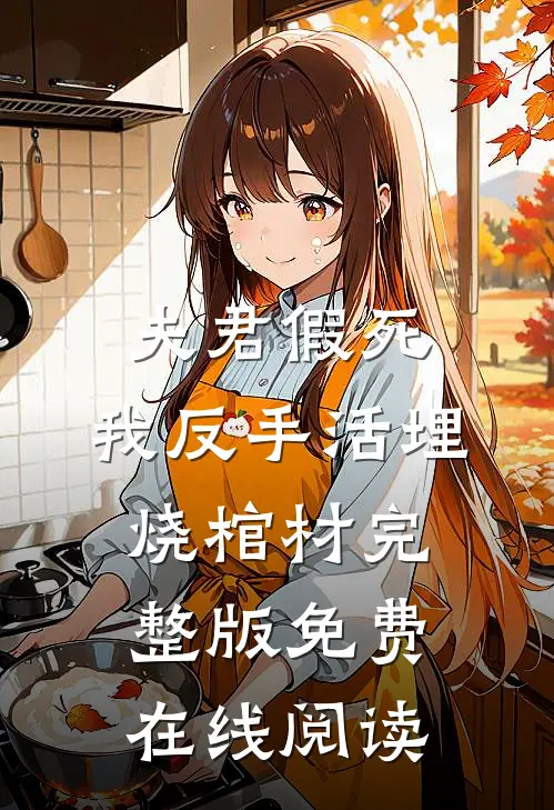 夫君假死，我反手活埋烧棺材完整版免费在线阅读