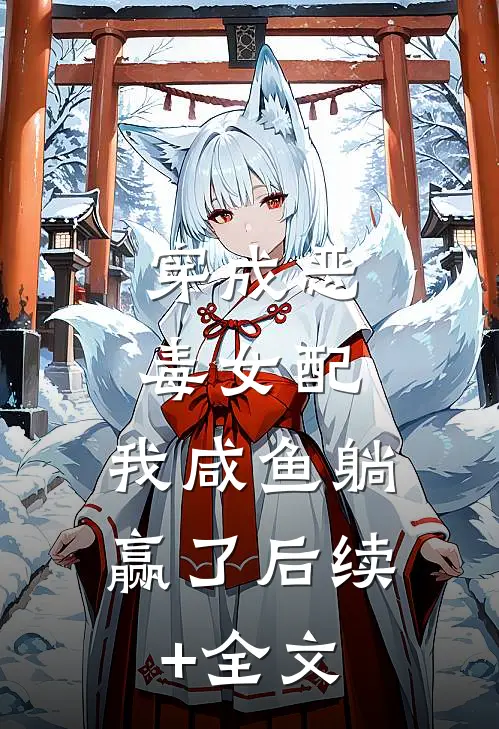 穿成恶毒女配，我咸鱼躺赢了后续+全文