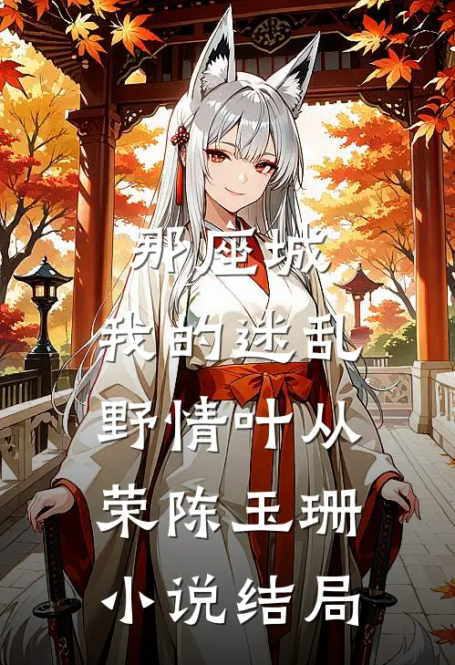 那座城，我的迷乱野情叶从荣陈玉珊小说结局