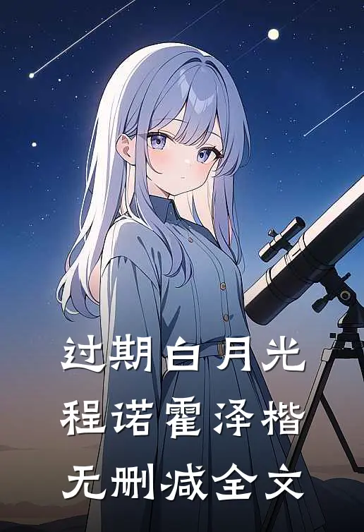 过期白月光程诺霍泽楷无删减全文