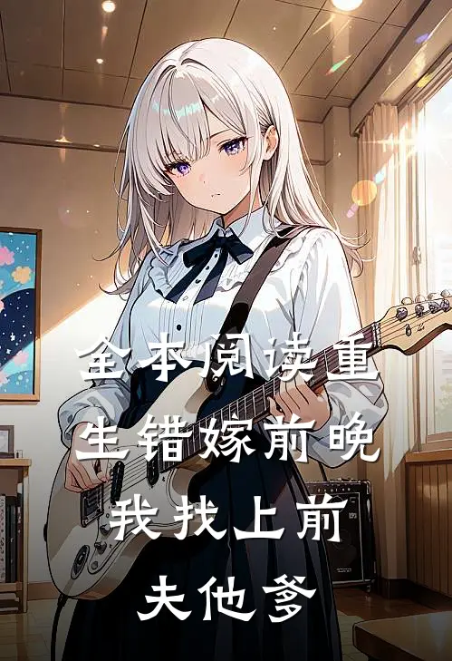 全本阅读重生错嫁前晚,我找上前夫他爹