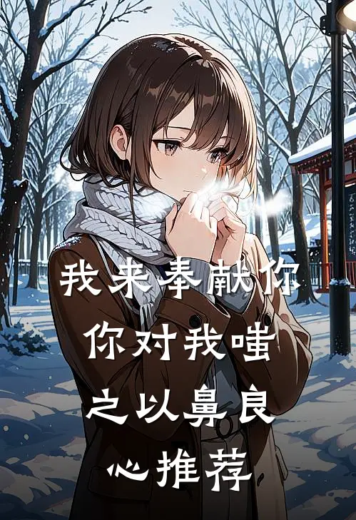 我来奉献你，你对我嗤之以鼻良心推荐