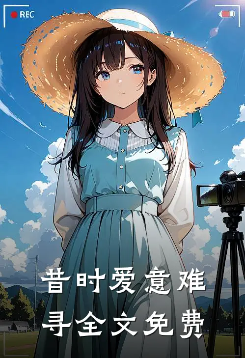 昔时爱意难寻全文免费