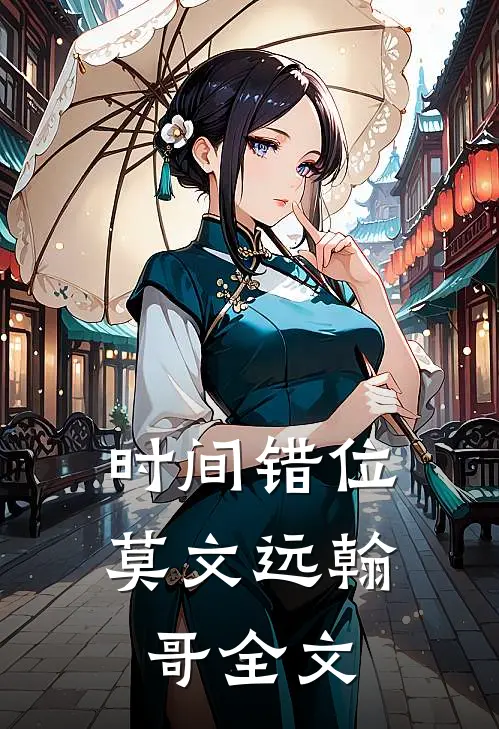 时间错位莫文远翰哥全文