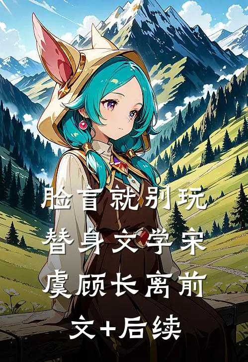 脸盲就别玩替身文学宋虞顾长离前文+后续