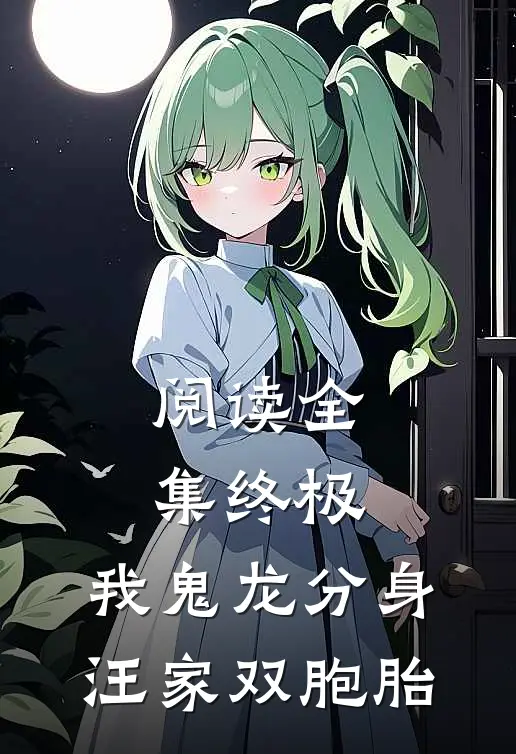 阅读全集终极：我鬼龙分身，汪家双胞胎