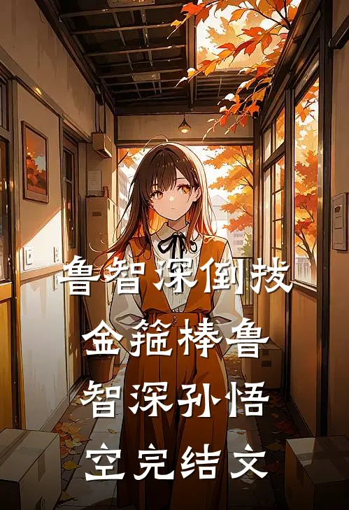 鲁智深倒拔金箍棒鲁智深孙悟空完结文