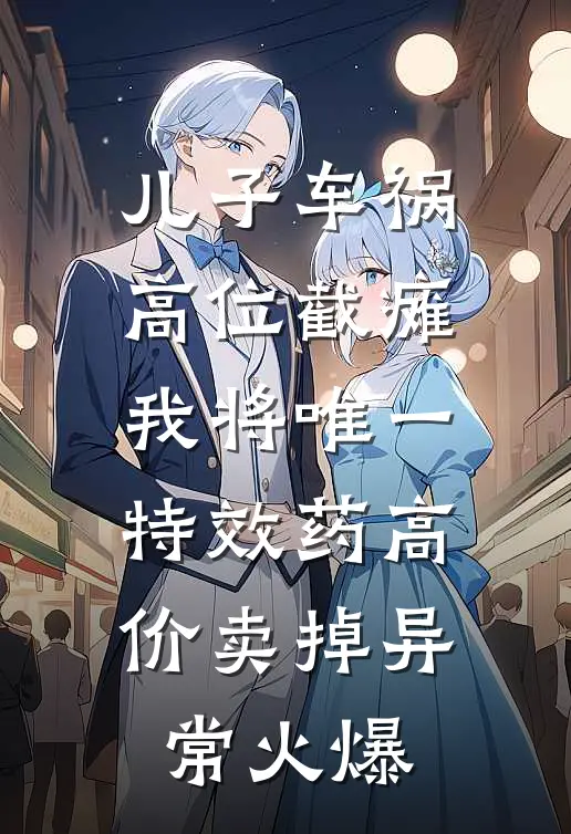 儿子车祸高位截瘫，我将唯一特效药高价卖掉异常火爆