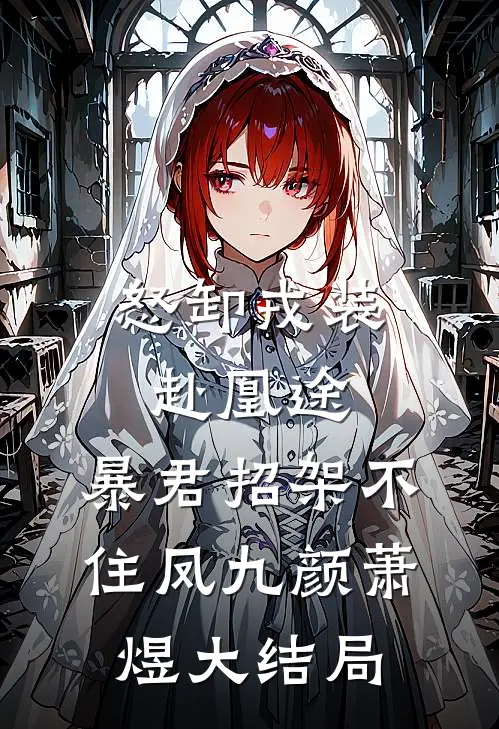 怒卸戎装赴凰途，暴君招架不住凤九颜萧煜大结局