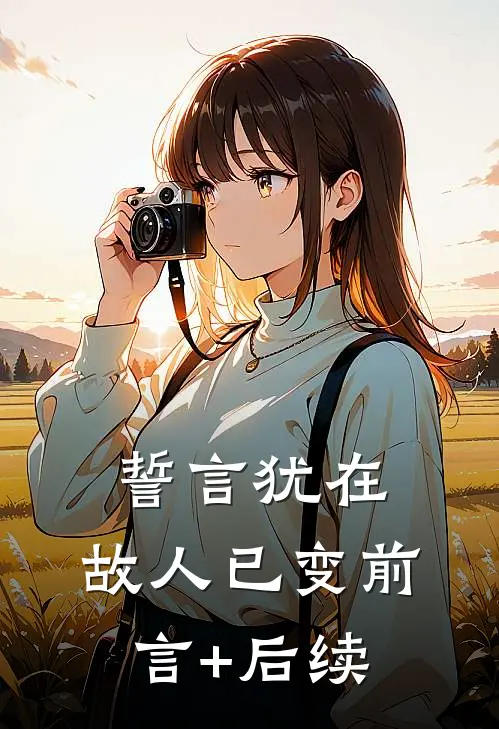 誓言犹在，故人已变前言+后续