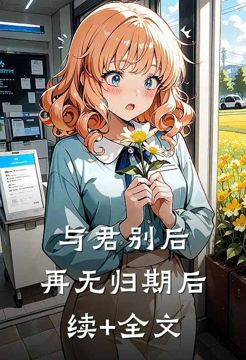 与君别后，再无归期后续+全文