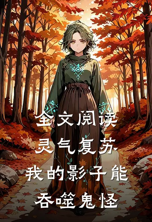 全文阅读灵气复苏：我的影子能吞噬鬼怪