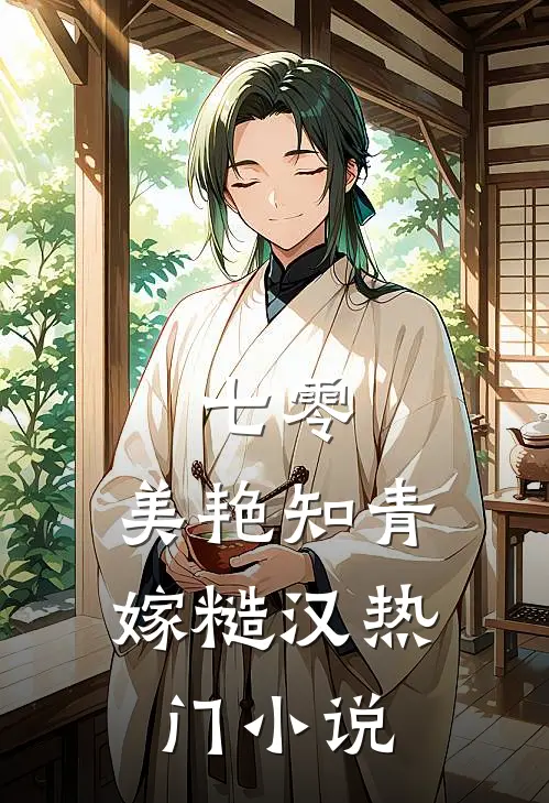 七零：美艳知青嫁糙汉热门小说