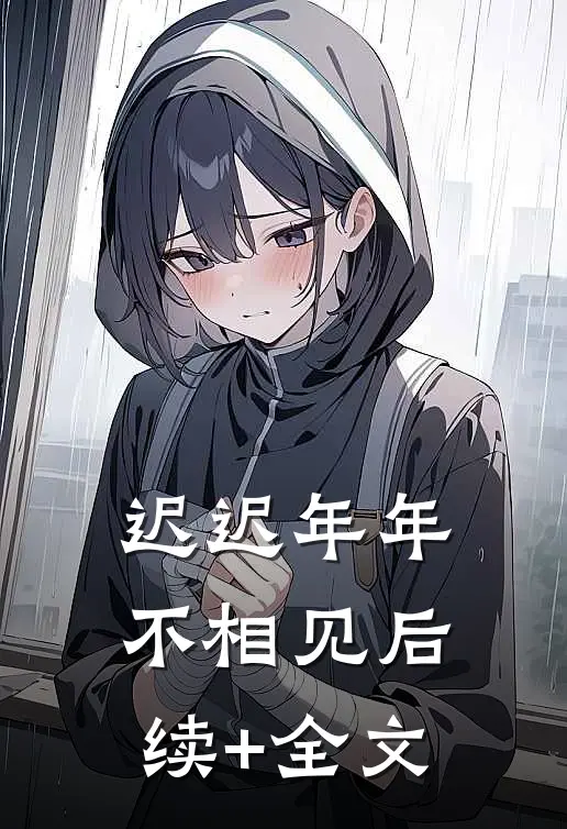 迟迟年年不相见后续+全文