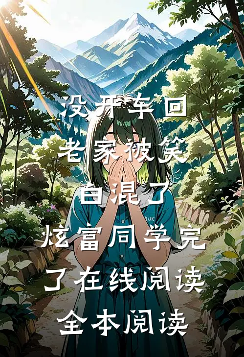 没开车回老家被笑白混了，炫富同学完了在线阅读全本阅读