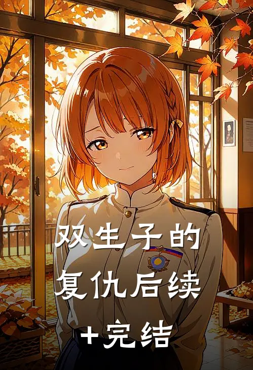 双生子的复仇后续+完结