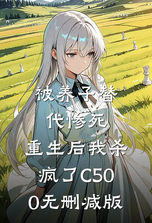 被养子替代惨死，重生后我杀疯了C500无删减版