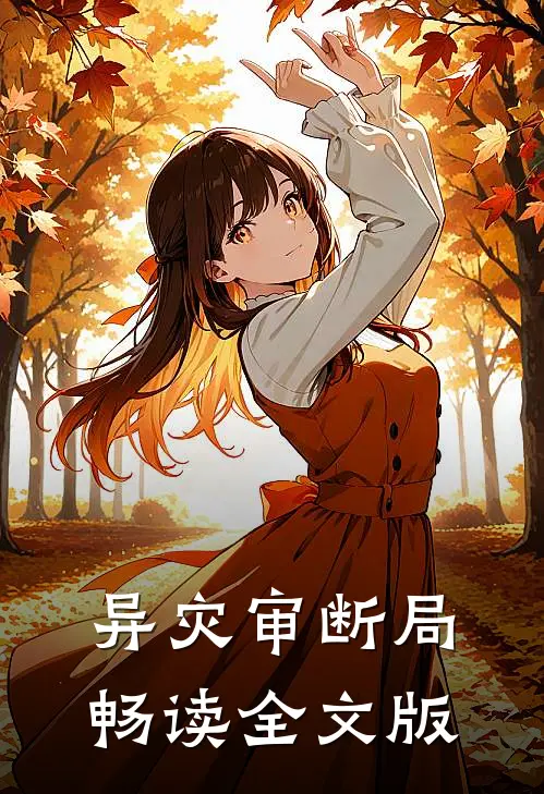 异灾审断局畅读全文版