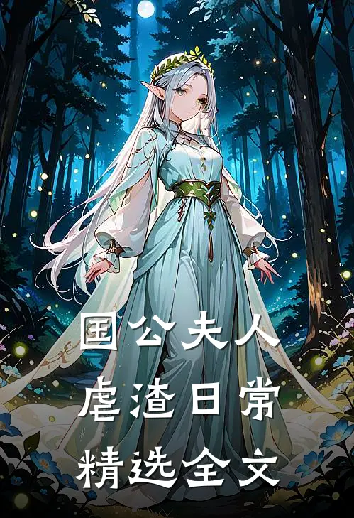 国公夫人虐渣日常精选全文