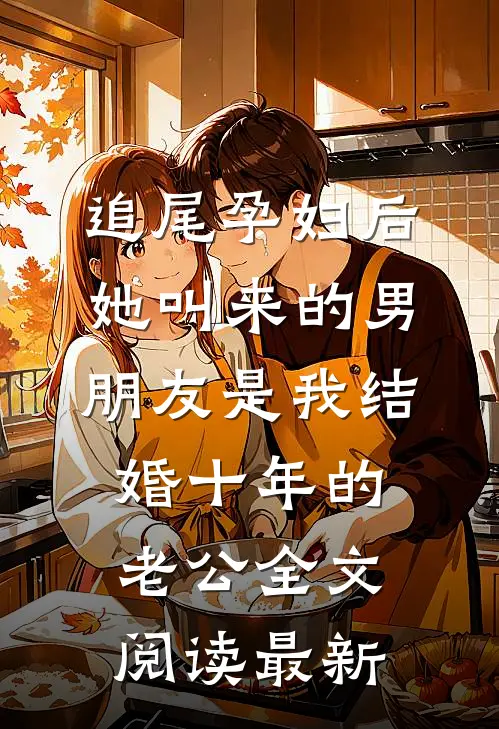 追尾孕妇后，她叫来的男朋友是我结婚十年的老公全文阅读最新