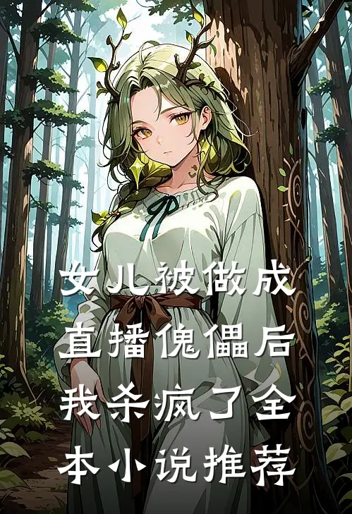 女儿被做成直播傀儡后，我杀疯了全本小说推荐
