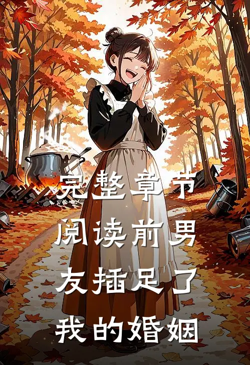 完整章节阅读前男友插足了我的婚姻