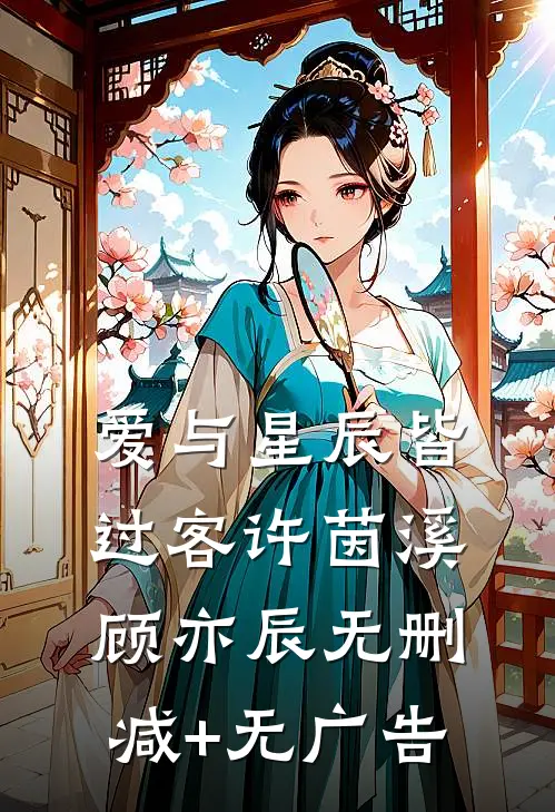 爱与星辰皆过客许茵溪顾亦辰无删减+无广告