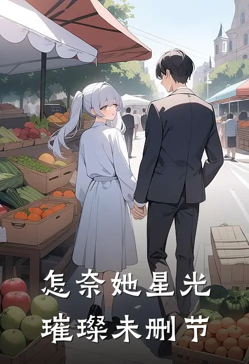 怎奈她星光璀璨未删节