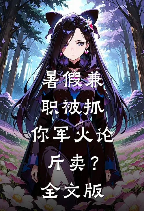 暑假兼职被抓，你军火论斤卖？全文版