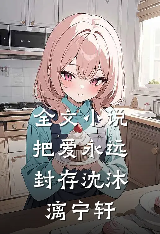 全文小说把爱永远封存沈沐漓宁轩