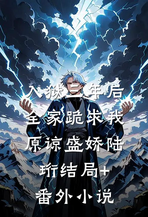 入狱三年后，全家跪求我原谅盛娇陆珩结局+番外小说