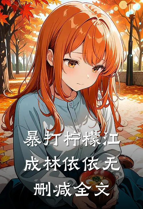 暴打柠檬江成林依依无删减全文